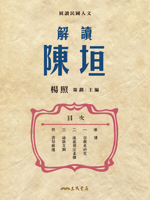 cover image of 解讀陳垣 (Reading Chen Yuan)